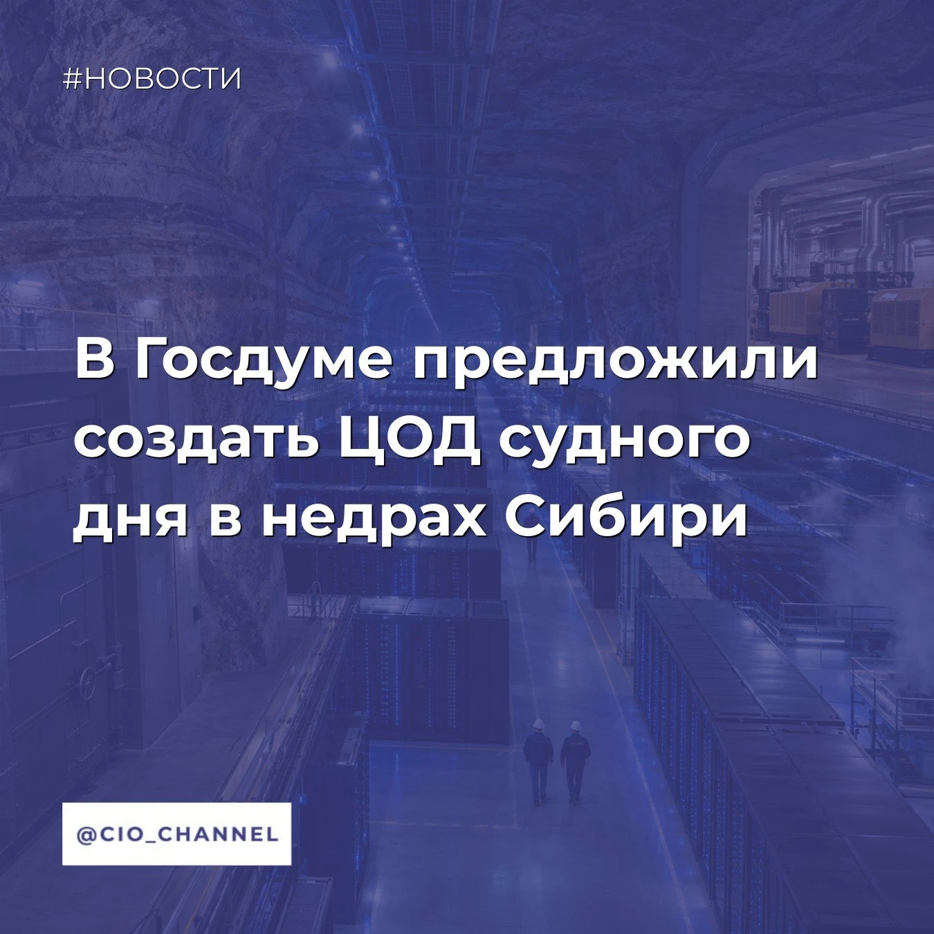 В Госдуме предложили создать ЦОД судного дня в недрах Сибири // РГ