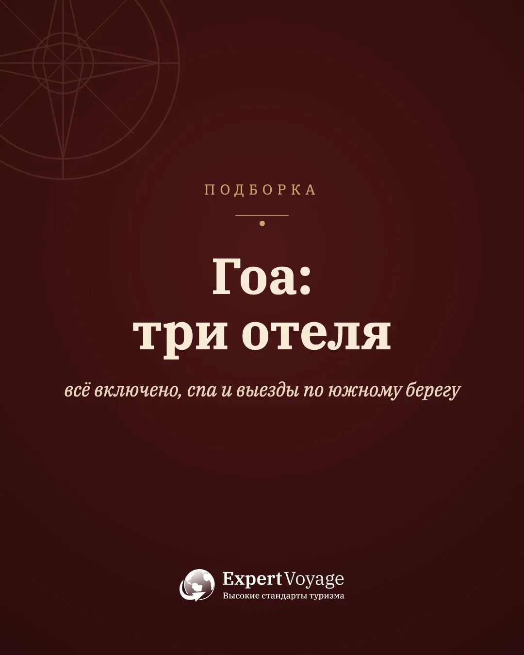 ✈️ Гоа хорош тем, что здесь легко подобрать отдых под характер, а не наоборот.