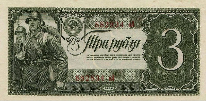 Купюра номиналом 3 рубля. На лицевой стороне изображены бойцы Красной Армии в походе, 1...