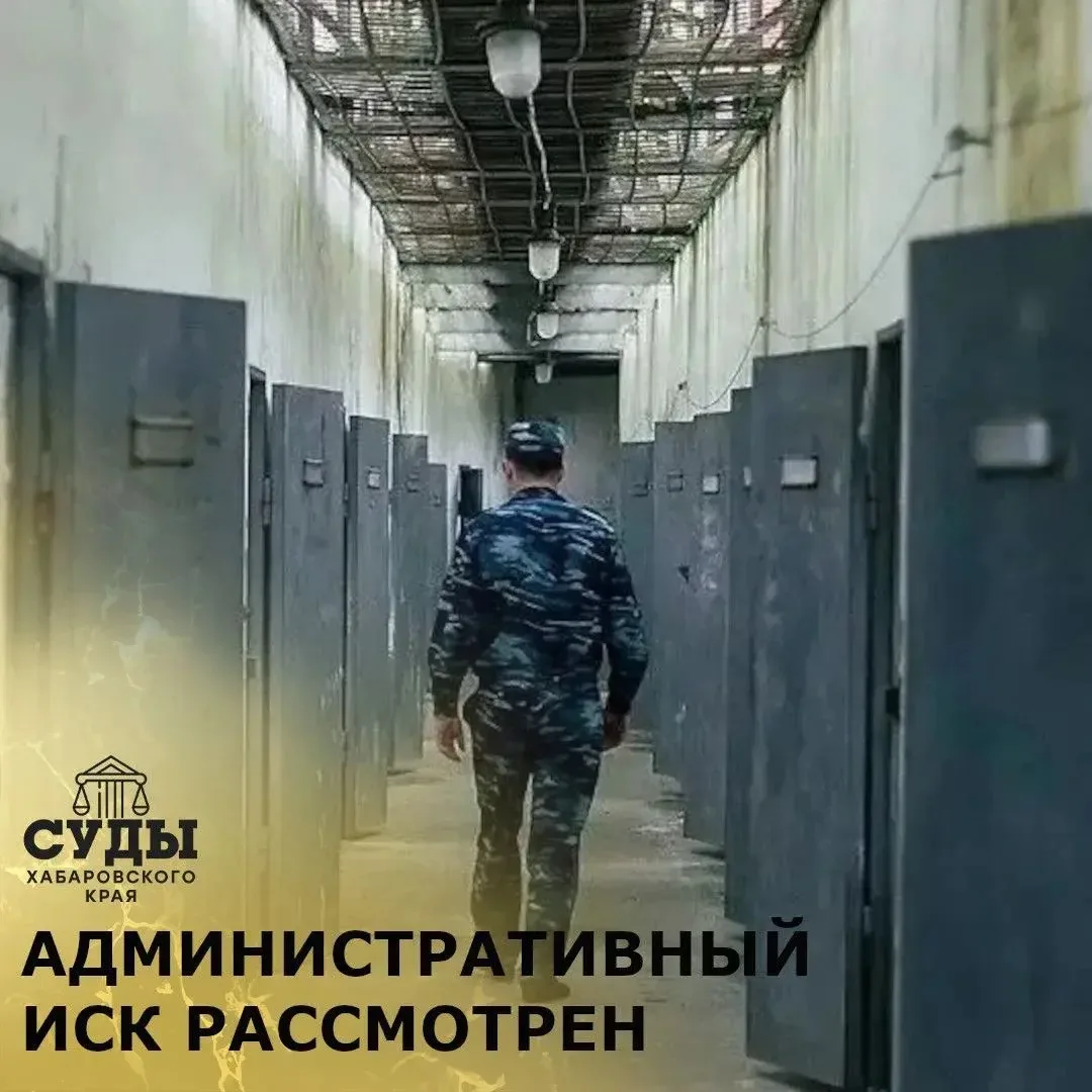 Кировским районным судом г. Хабаровска рассмотрен административный иск подсудимого, сод...