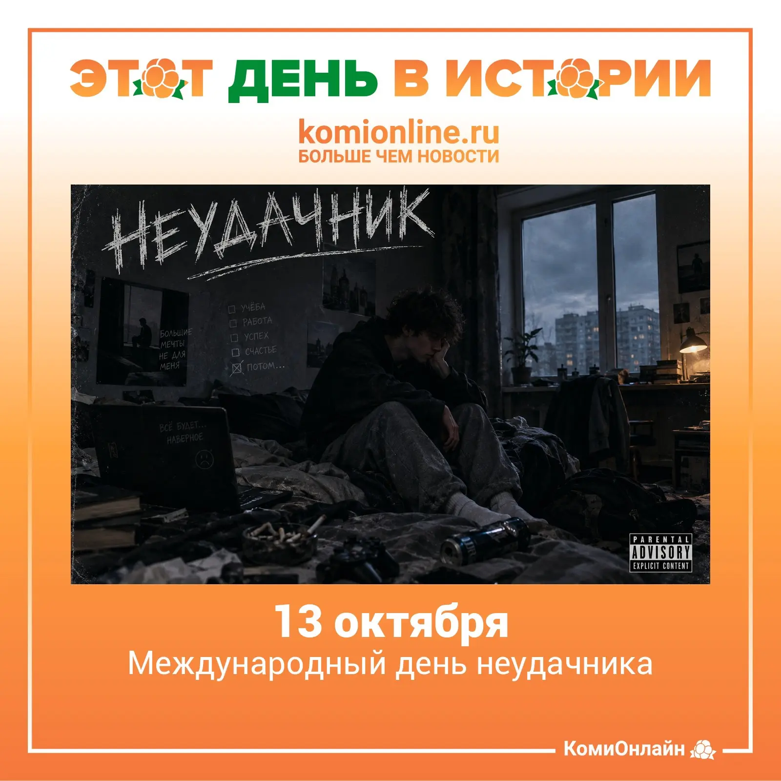 🗓️13 октября — Международный день неудачника.