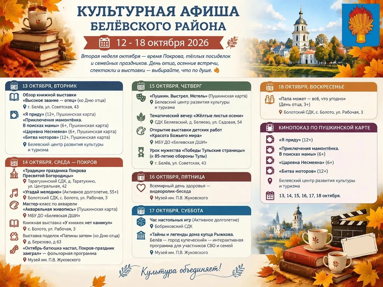 🎭 КУЛЬТУРНАЯ АФИША БЕЛЁВСКОГО РАЙОНА