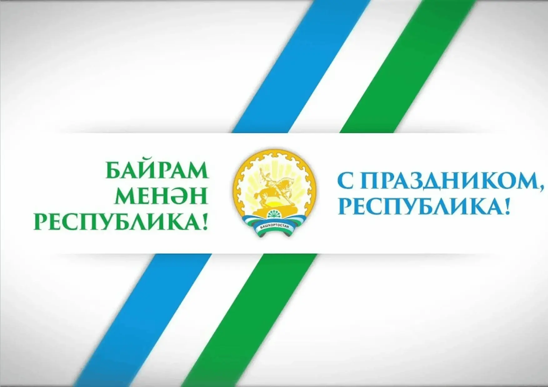 Хөрмәтле райондаштар!
