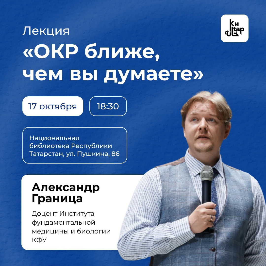 📚 Эксперт КФУ прочитает лекцию об ОКР в Нацбиблиотеке