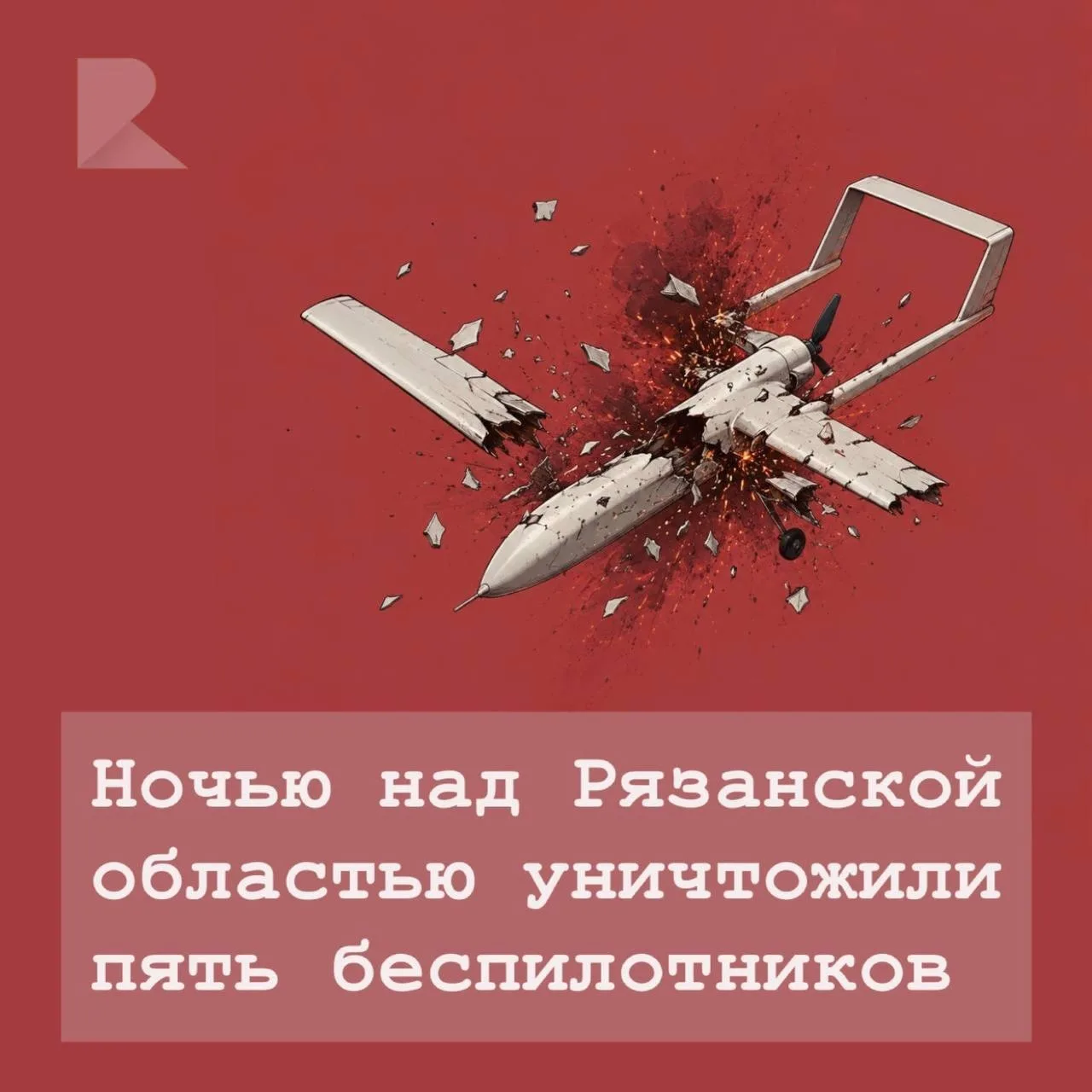 💥 Сегодня ночью над территорией Рязанской области были сбиты пять беспилотных летатель...