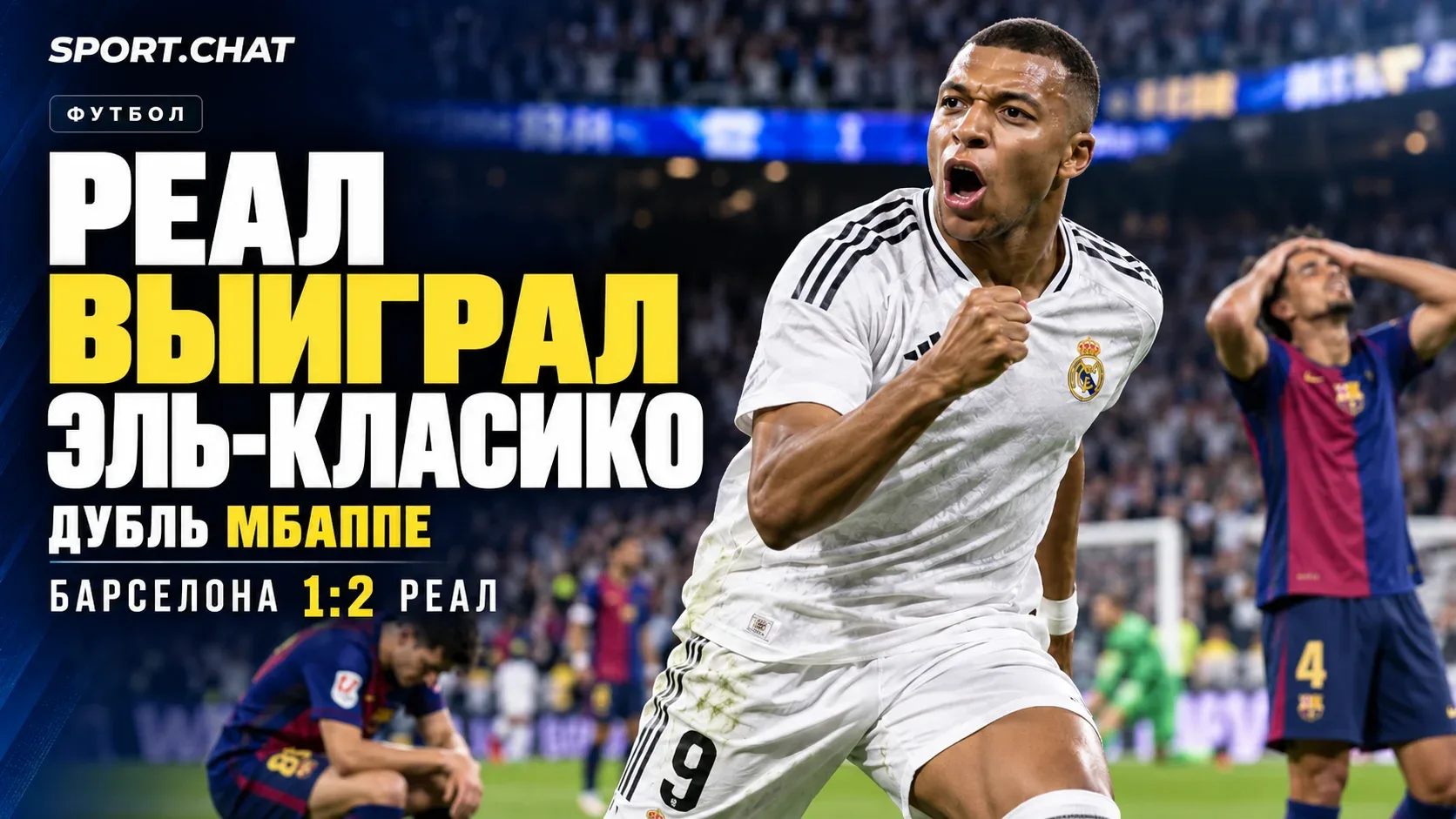 «Реал» обыграл «Барселону» в Эль-Класико — 2:1! Дубль Мбаппе принёс мадридцам победу на...