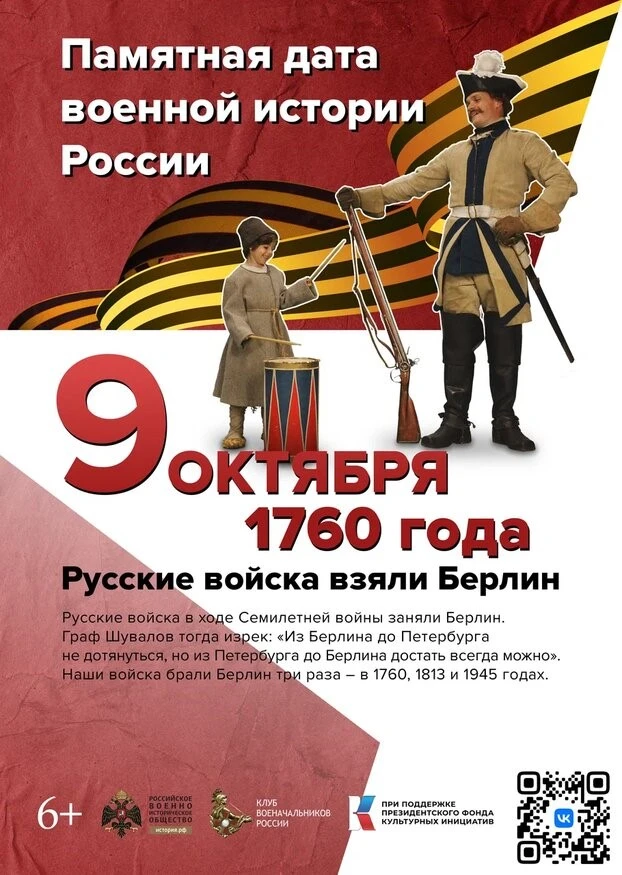 ✅9 октября отмечается знаменательная дата в военной истории России. В этот день в 1760 ...