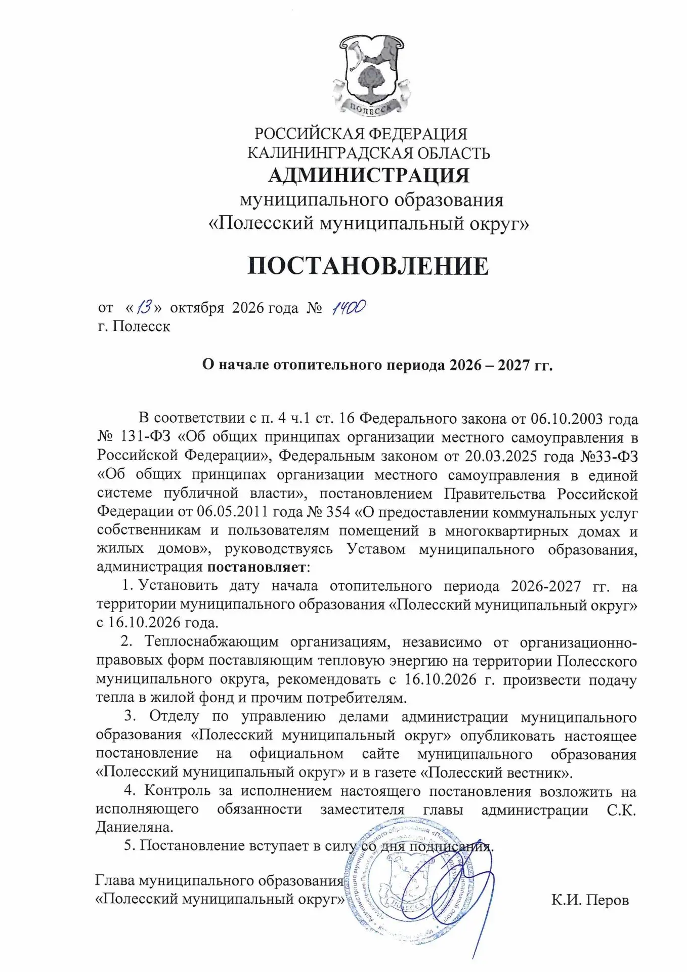 ПОСТАНОВЛЕНИЕ﻿﻿ от 13.10.2026 года № 1400﻿﻿﻿ "О начале отопительного периода 2026 – 202...