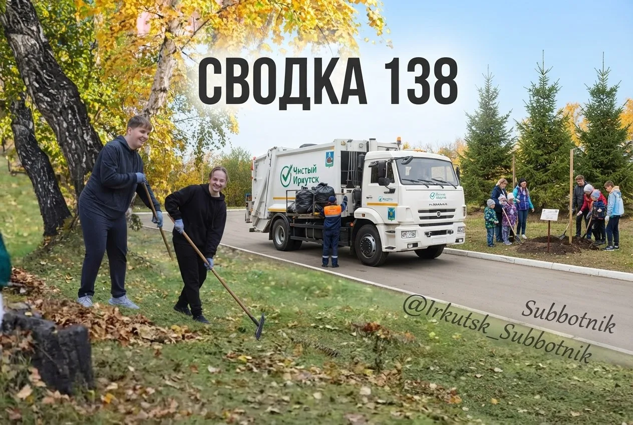 12 тысяч иркутян вышли на осенний субботник