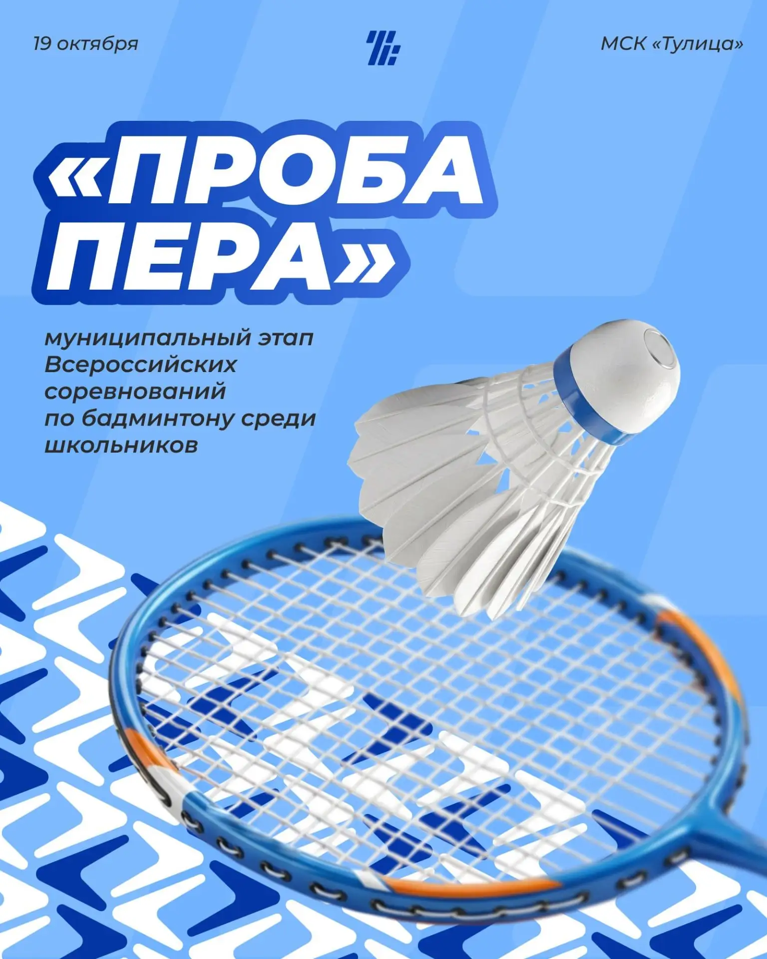 🏸 19 октября в МСК «Тулица» состоится муниципальный этап Всероссийских соревнований по...