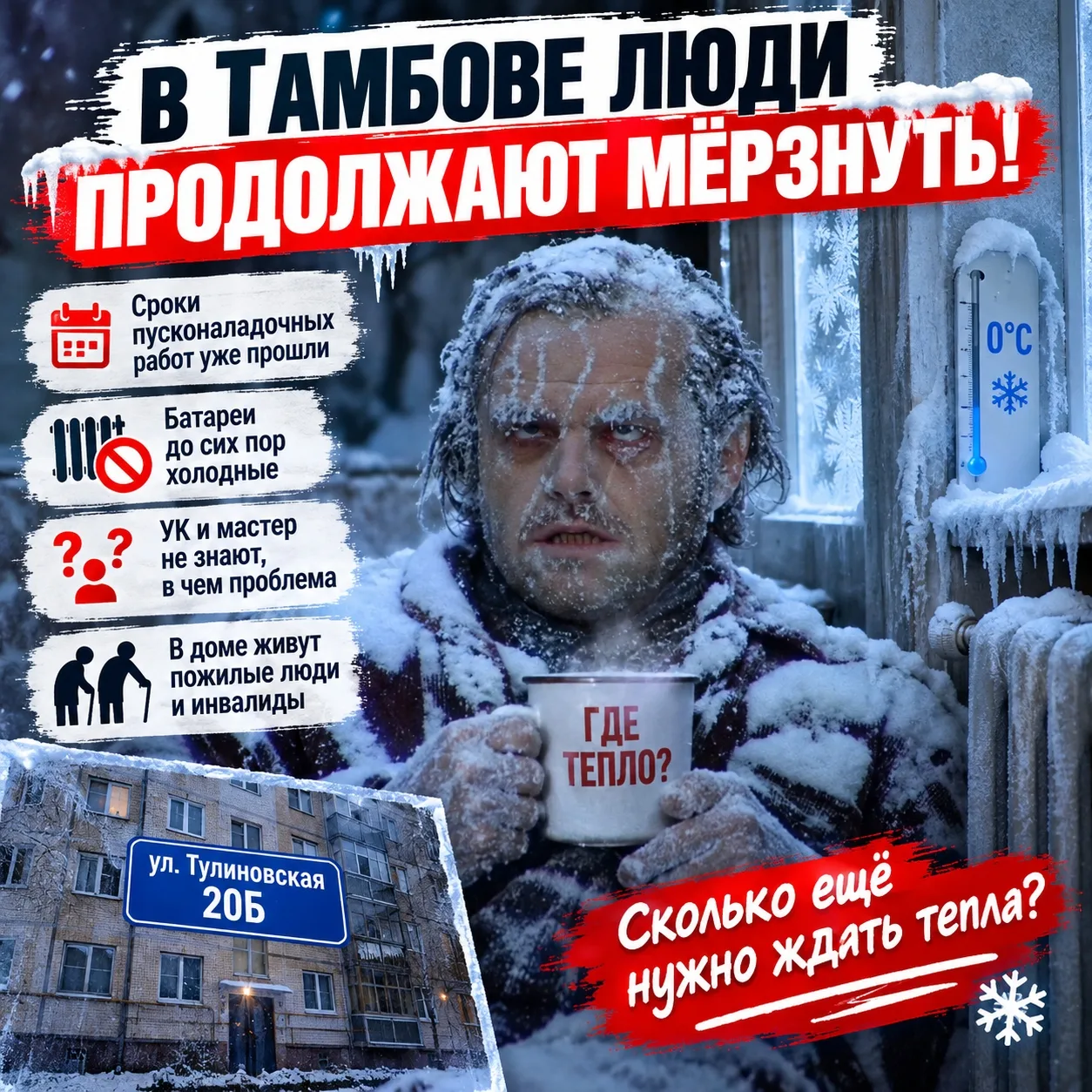 🥶 В Тамбове отопительный сезон начался, а люди продолжают мёрзнуть в квартирах!