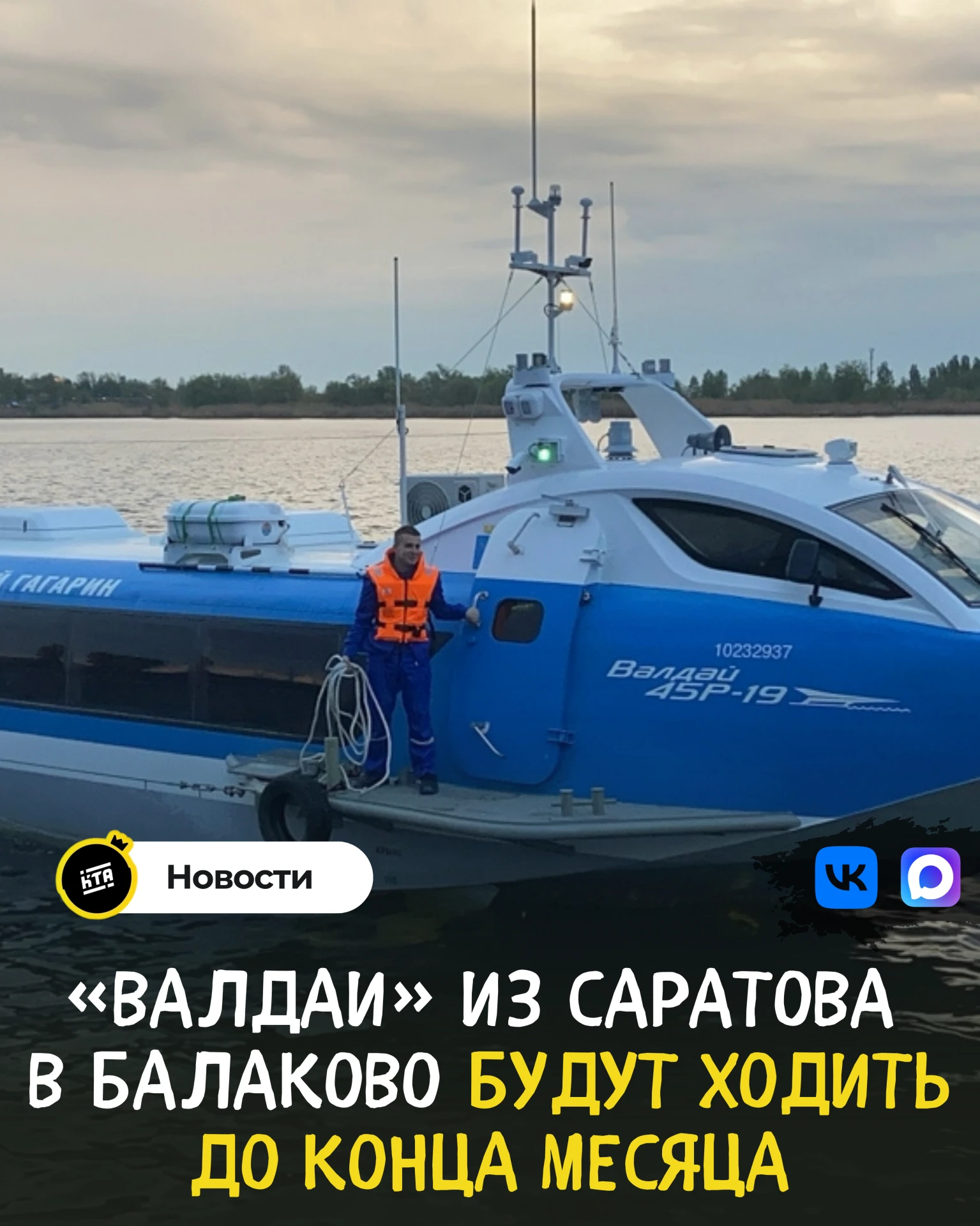 🛳️«Валдаи» из Саратова в Балаково будут ходить до конца месяца