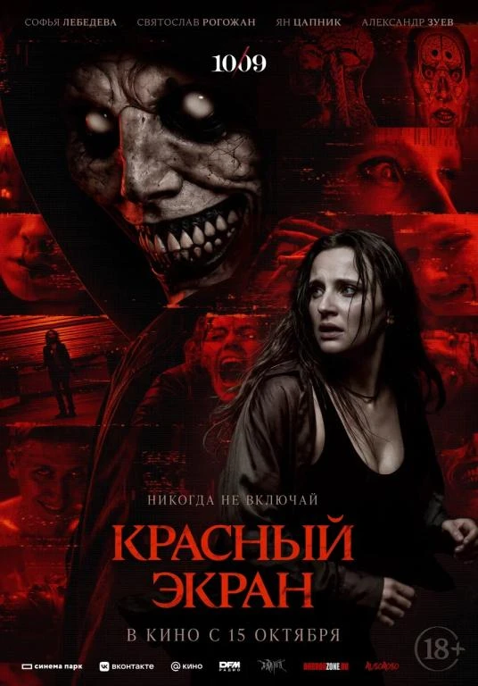 🎦 Фильм «Красный экран»