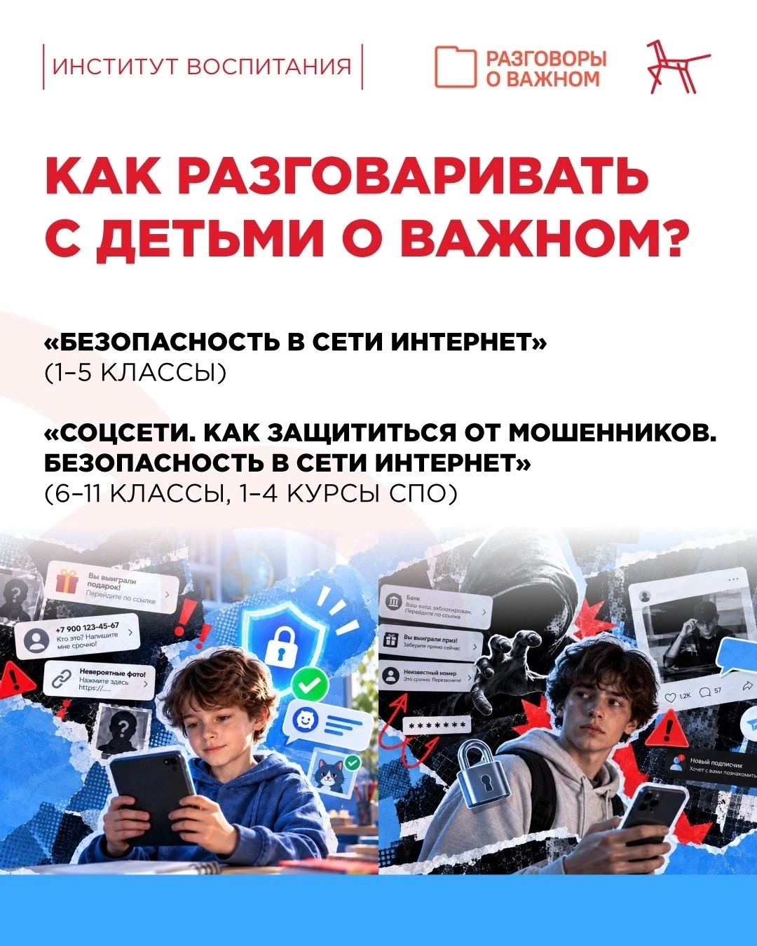 🛜 «Разговоры о важном»: Безопасность в сети Интернет