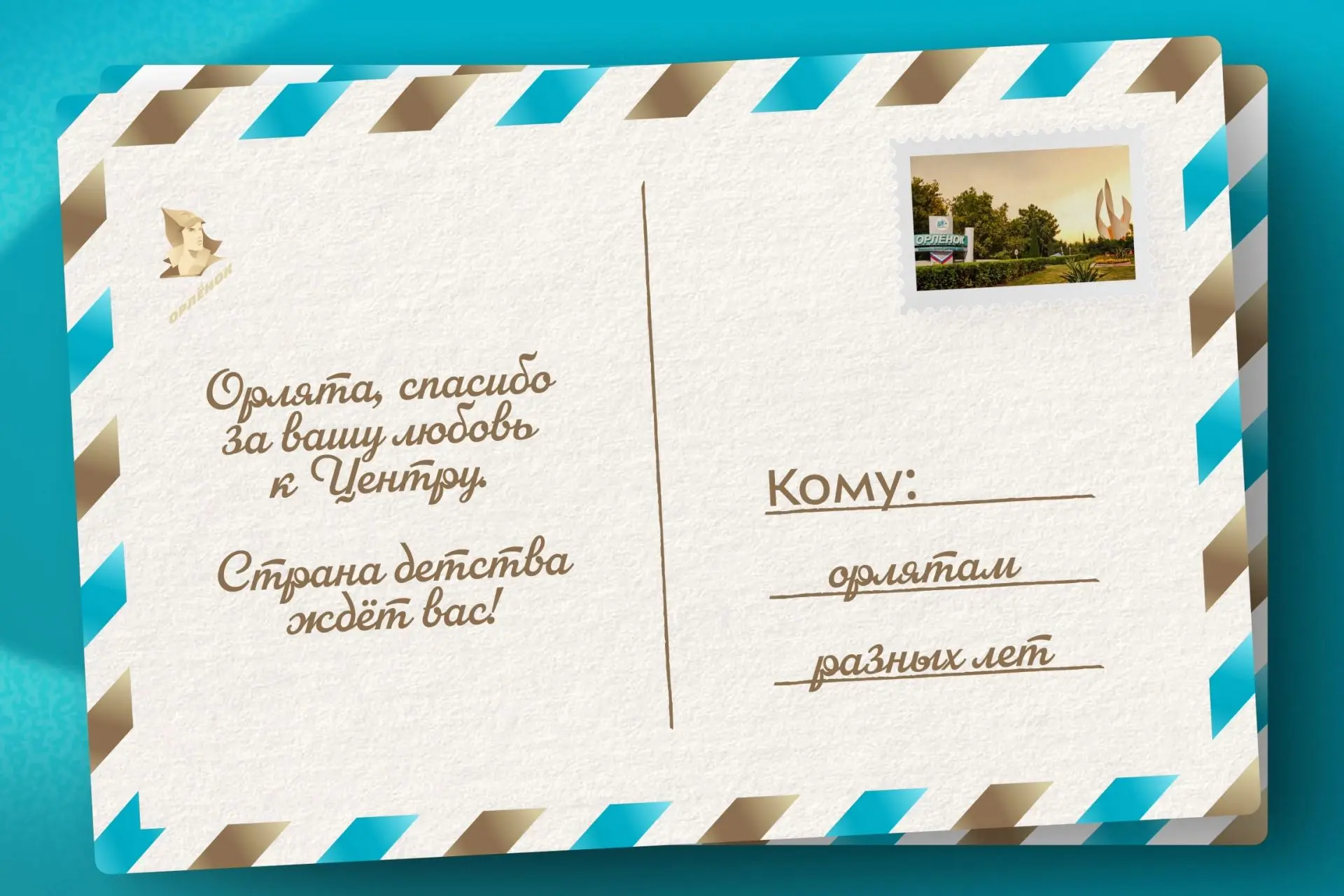 Через всю планету в конверте ✉️