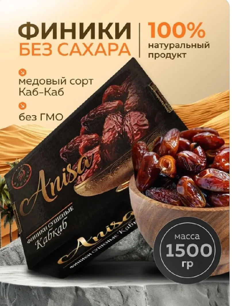 ✨Финики без сахара натуральные Иранские, сорт Каб-Каб, 1500гр✨