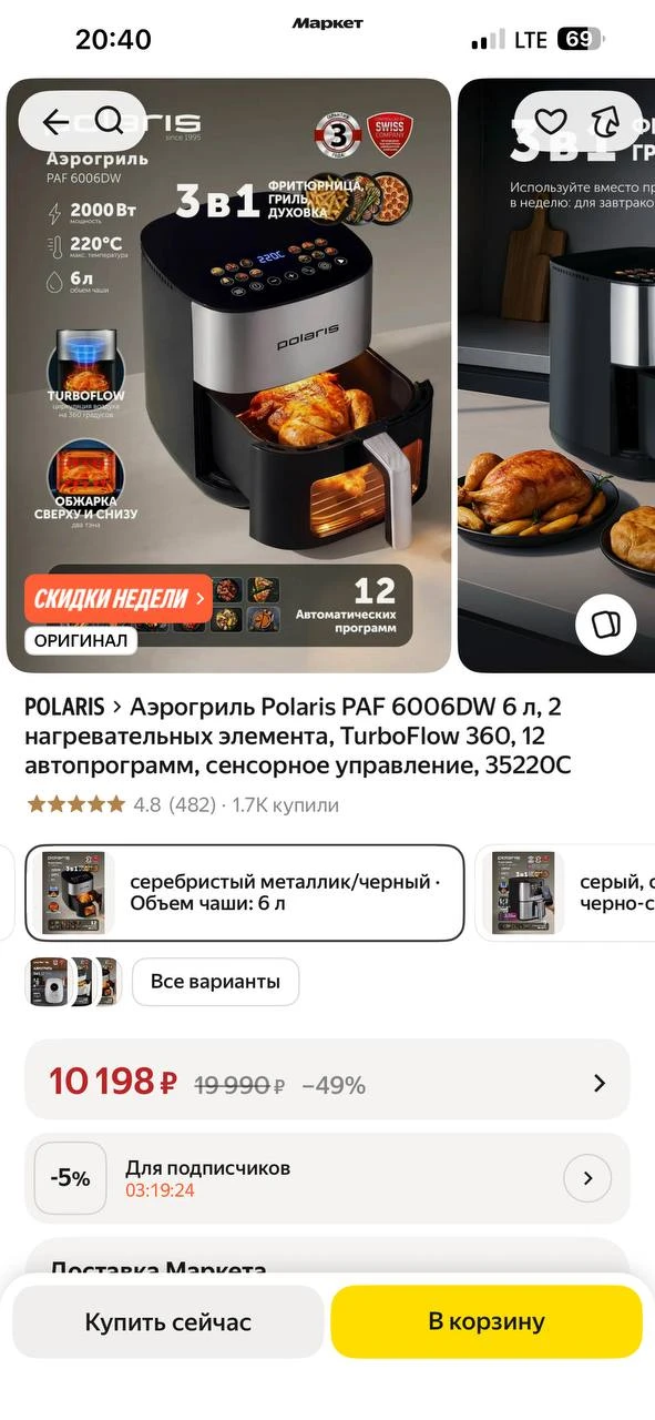 Дочь моей подруги заказала на Яндекс Маркете аэрогриль (в фирменном магазине Polaris).