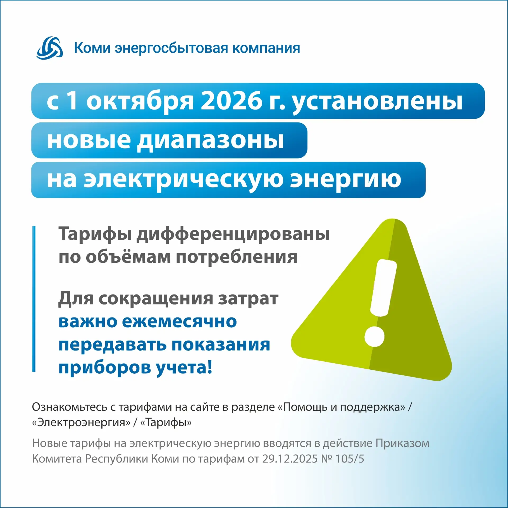 💡С 1 октября 2026 года установлены новые диапазоны потребления электроэнергии.