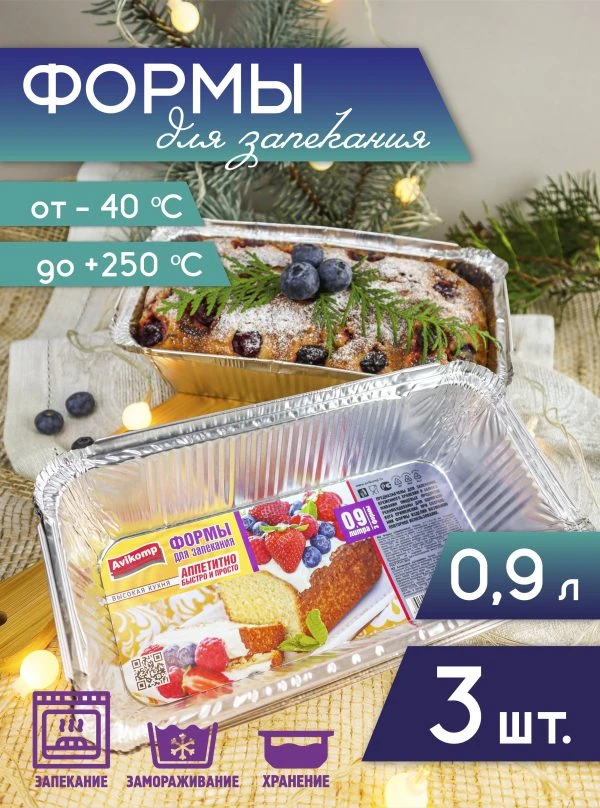 🧁🍰🔥 Авикомр Формы для выпечки, 0,9 л. 3 шт🍰🔥🧁