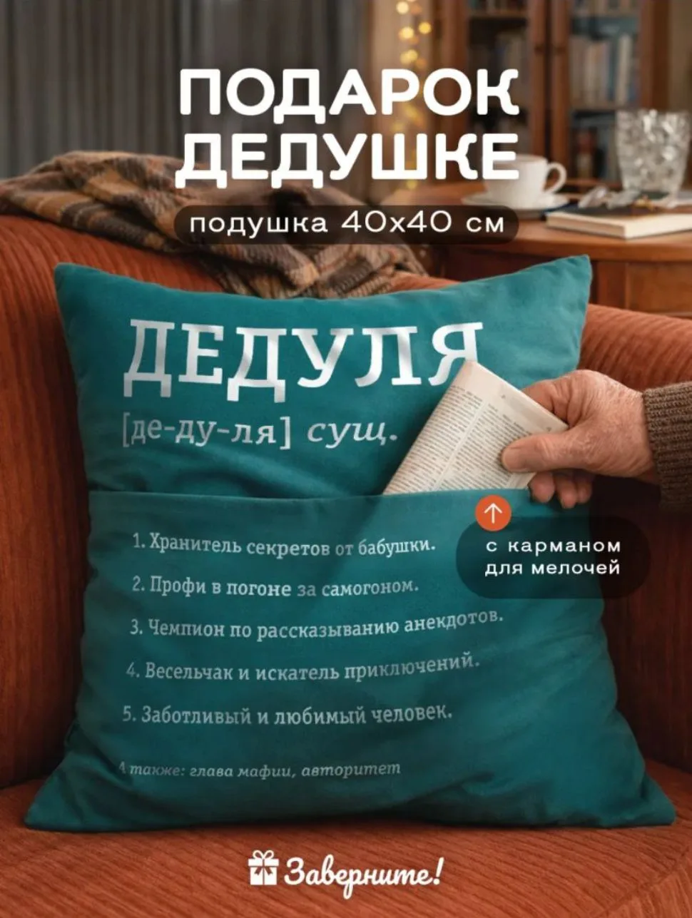 Подушка подарок дедушке