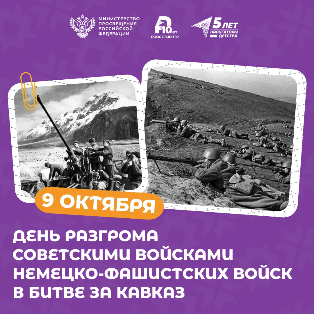 День разгрома советскими войсками немецко-фашистских войск в битве за Кавказ 🏔
