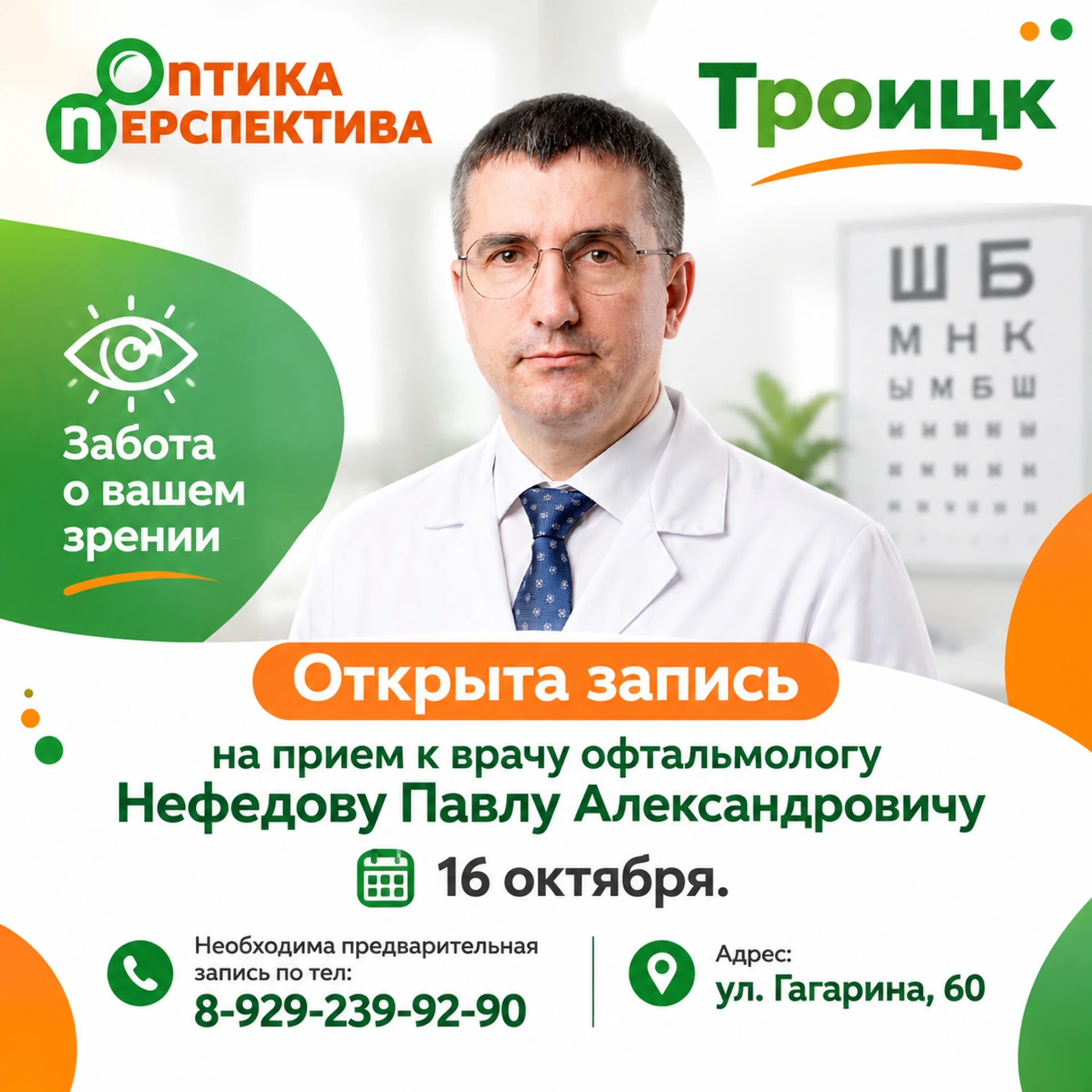 👁 Забота о зрении — в надёжных руках! 👁
