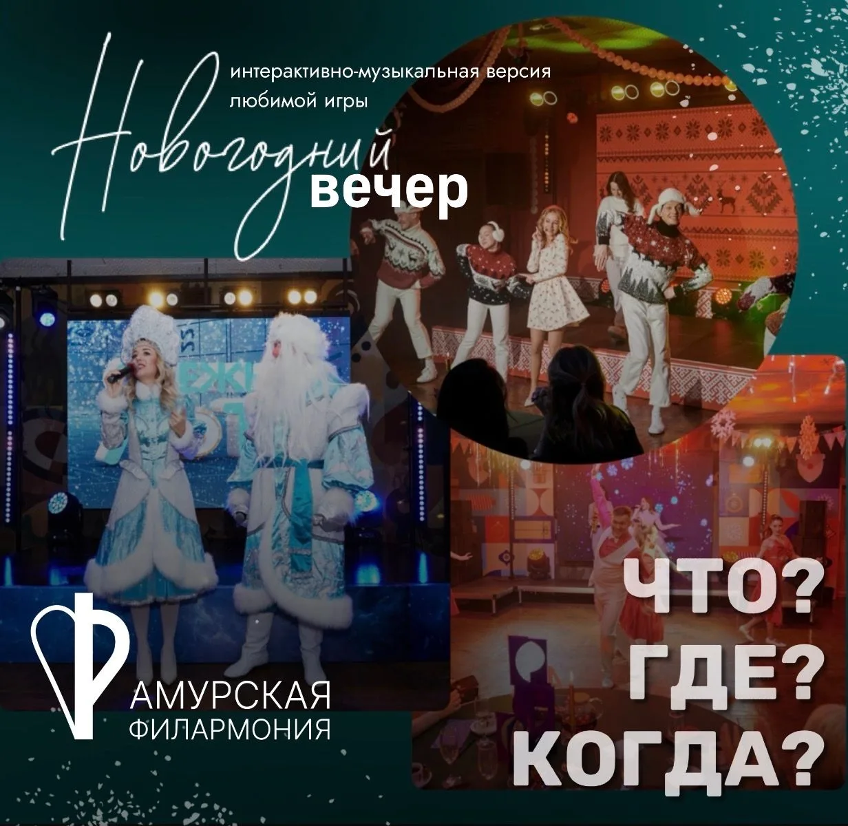 Мозгу нужен антракт! Интерактивно-музыкальная игра «Что? Где? Когда?» в Амурской филарм...