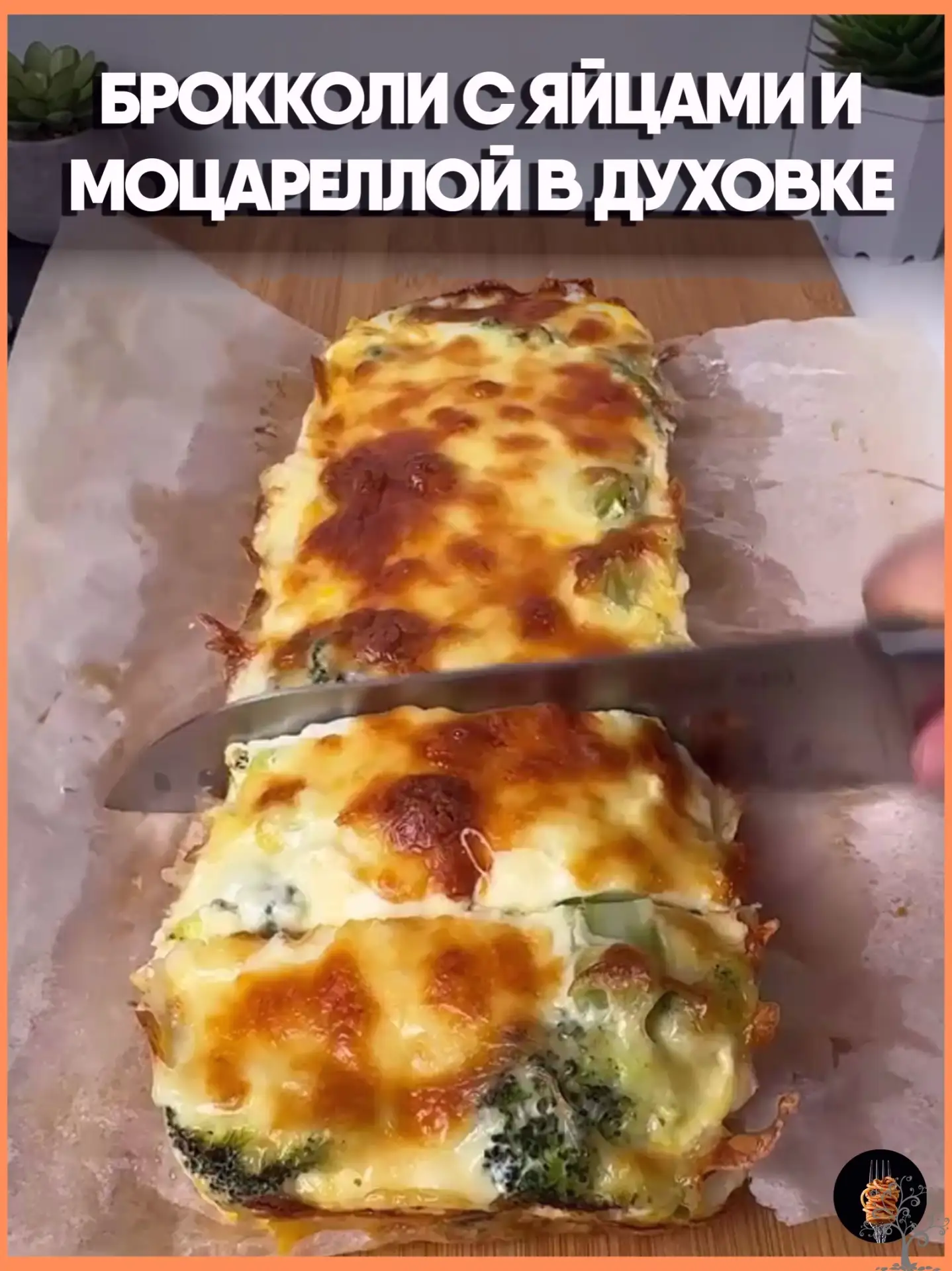 🥦 Брокколи с яйцами и моцареллой в духовке