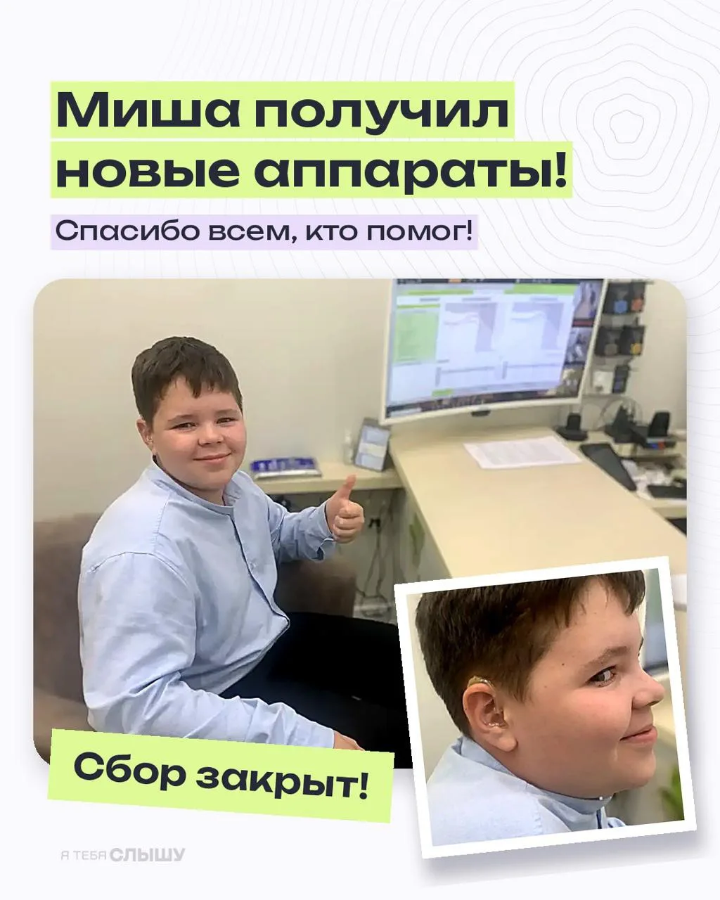 Мы собрали для Миши на новые слуховые аппараты, и он их уже получил! 🎉