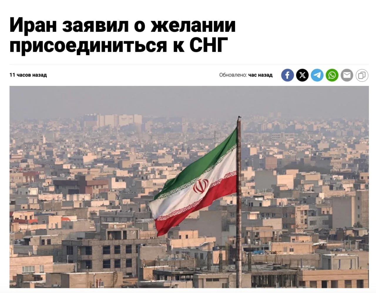❗️Иран захотел присоединиться к СНГ (🇷🇺🇧🇾🇰🇿🇦🇿🇦🇲🇰🇬🇹🇯🇺🇿)