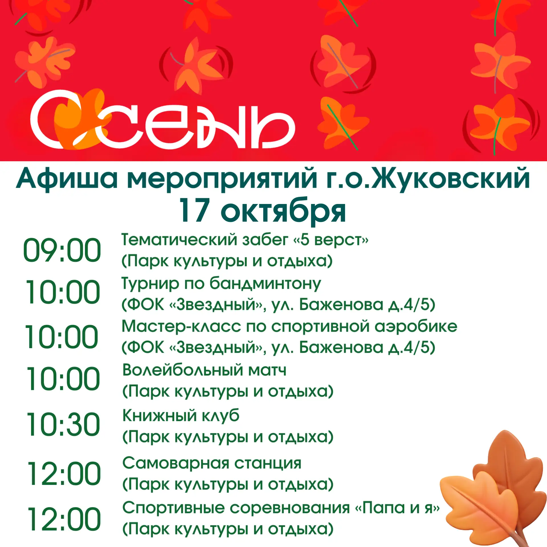 Дорогие жуковчане, предлагаю ознакомиться с афишей мероприятий на выходные!