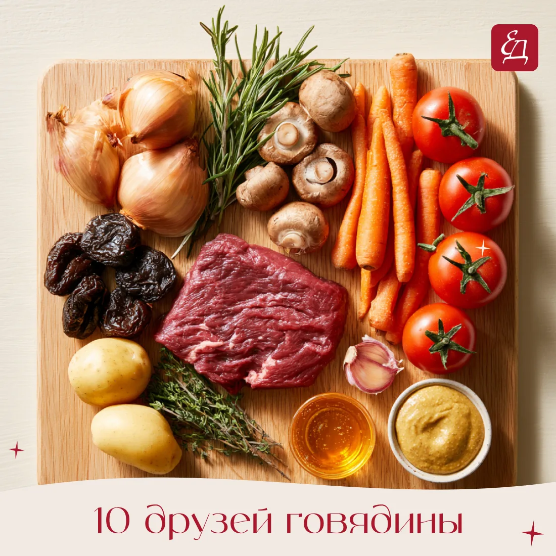 🥩 С какими продуктами дружит говядина: 10 вкусных сочетаний 🍷