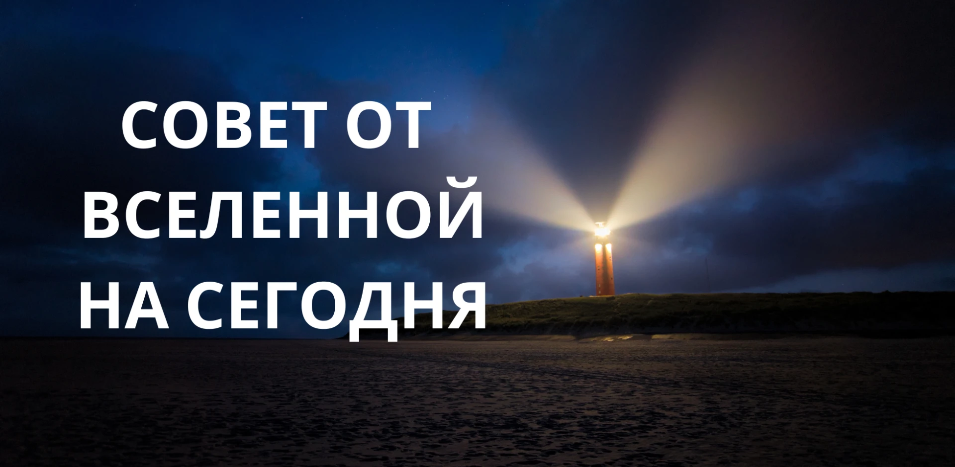 5 / 6 лунный день. Растущая Луна в  Стрельце