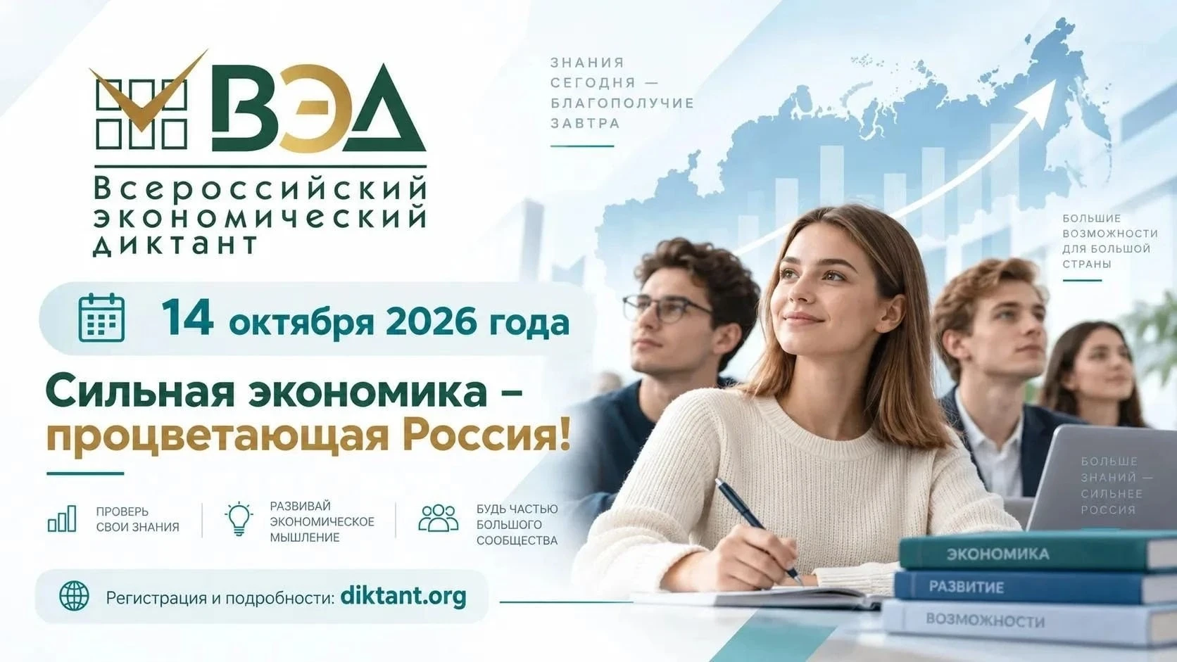 Всероссийский экономический диктант – 2026 ✅