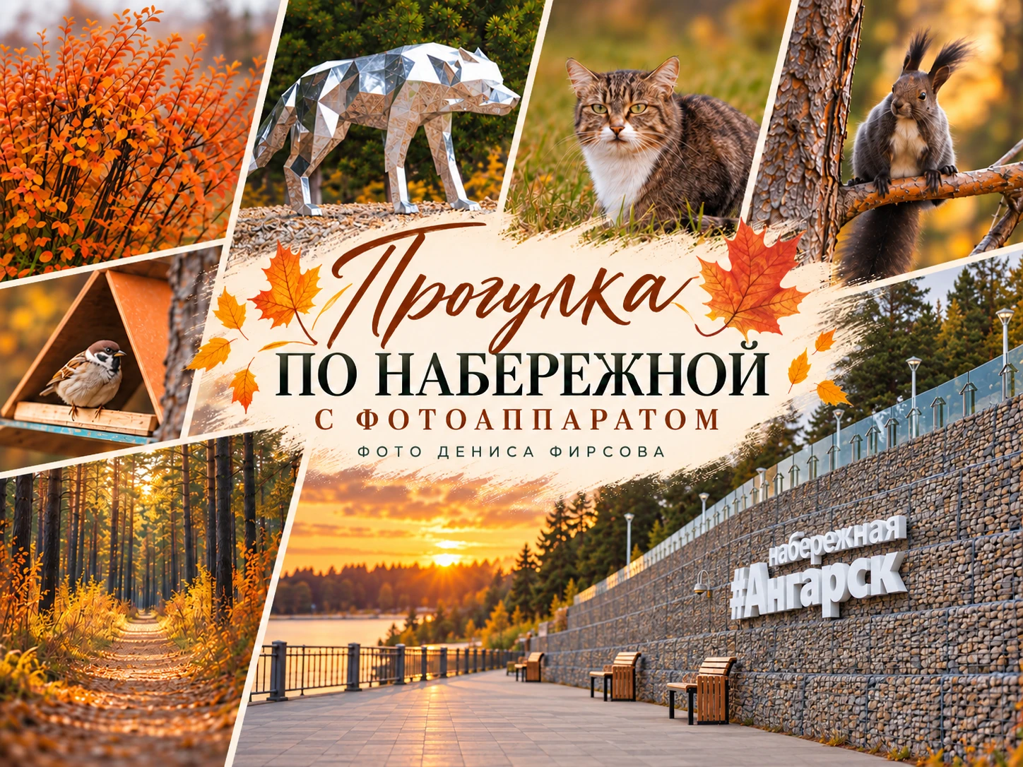 Осенняя набережная Ангарска в объективе