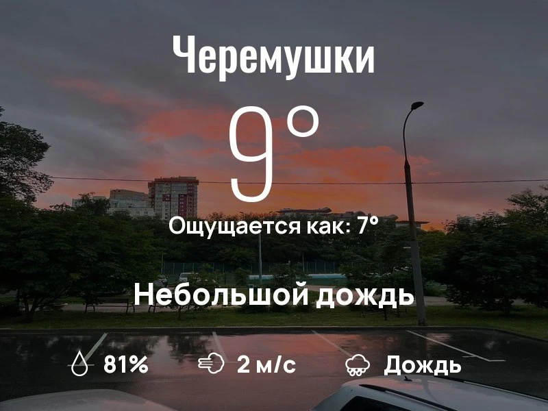 Что с погодой в Черёмушках?