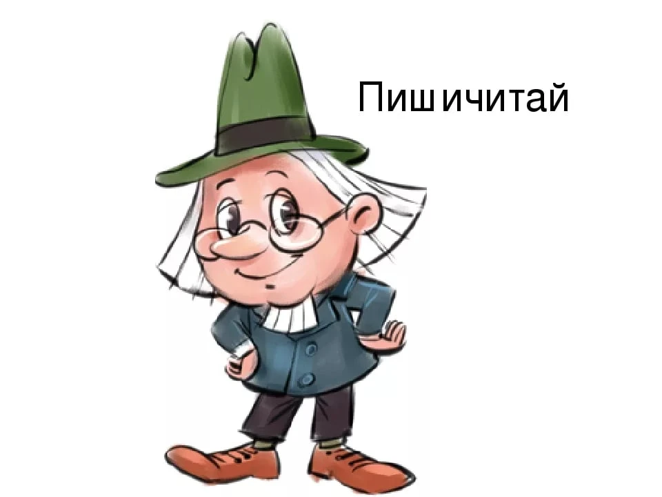 Это Пишичитай)