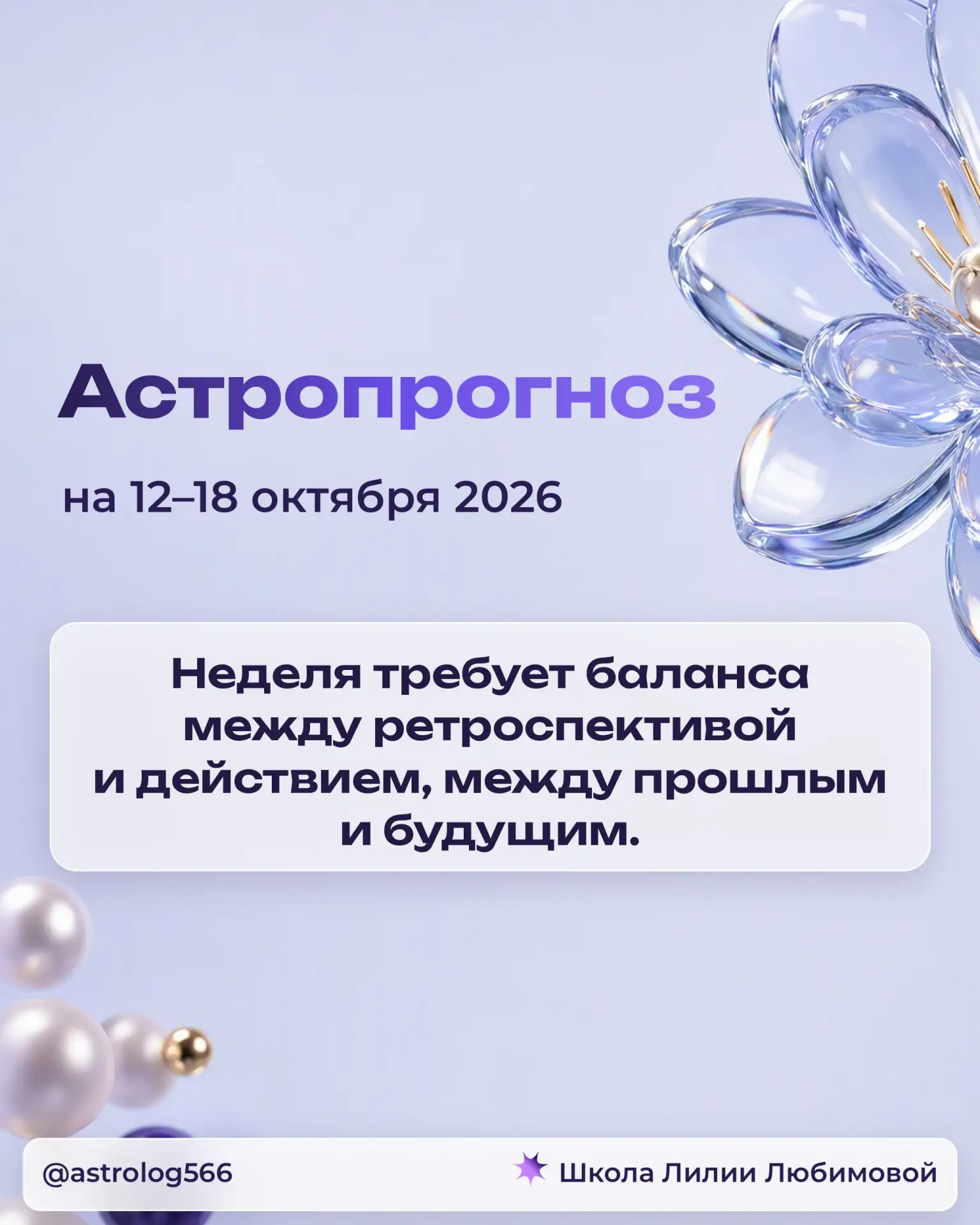 Неделя требует баланса между ретроспективой и действием, между прошлым и будущим.