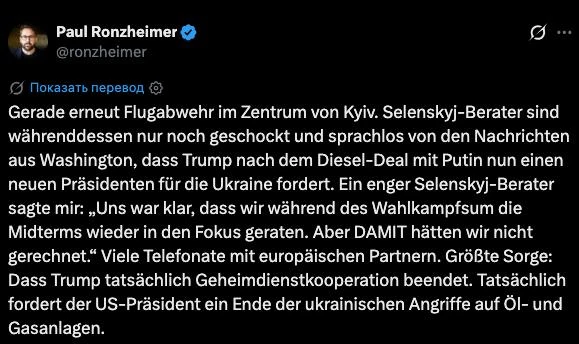 В окружении Зеленского — шок и паника после требования Трампа сменить президента Украин...
