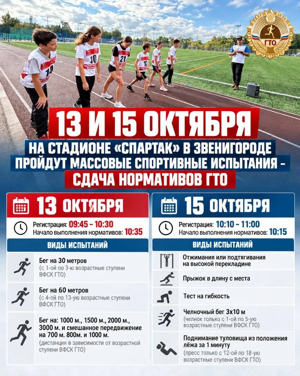 13 и 15 октября на стадионе «Спартак» в Звенигороде пройдут массовые спортивные испытан...