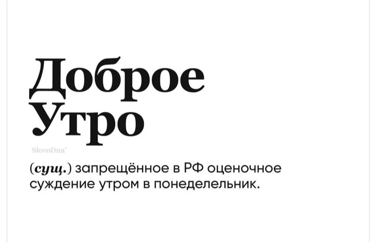 Товарищи, с понедельником вас, окаянные! 😂