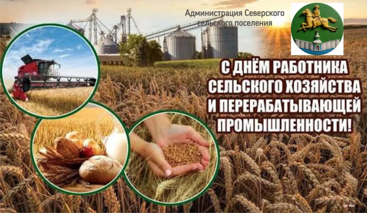С Днем работника сельского хозяйства и перерабатывающей промышленности!
