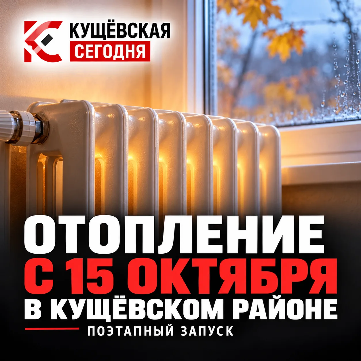 🔥 Отопление включат с 15 октября