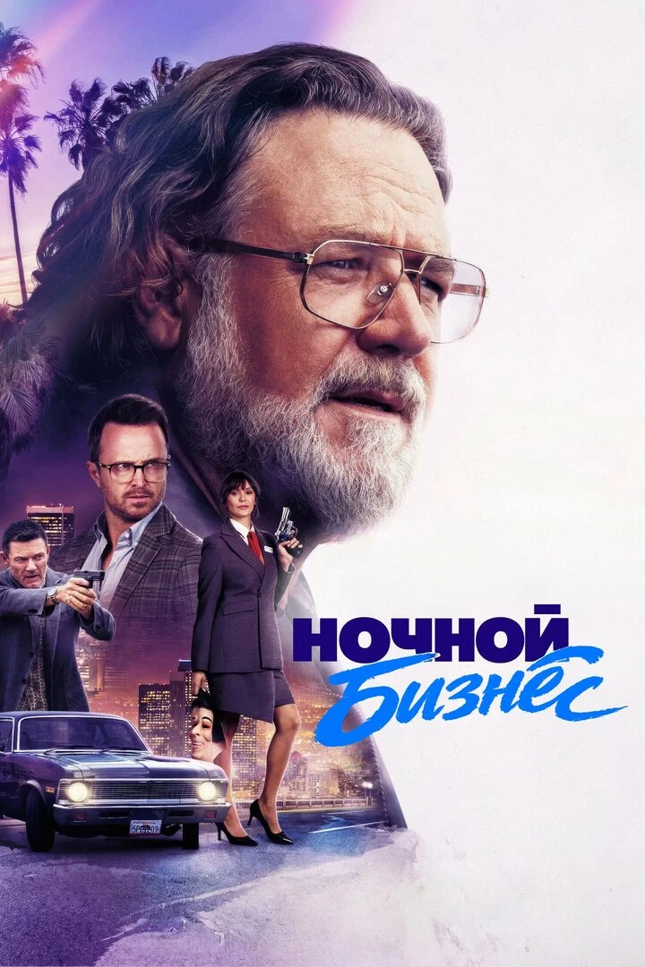 🍿Ночной бизнес (2026)