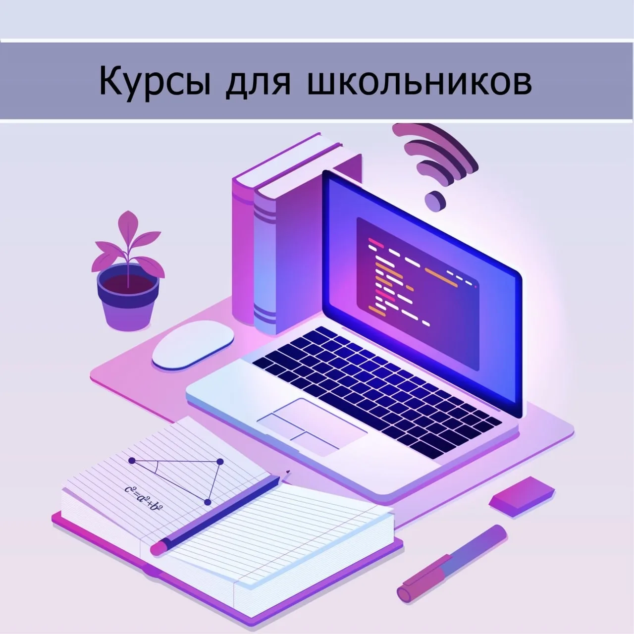 🌟 Курсы для школьников от УрТИСИ СибГУТИ