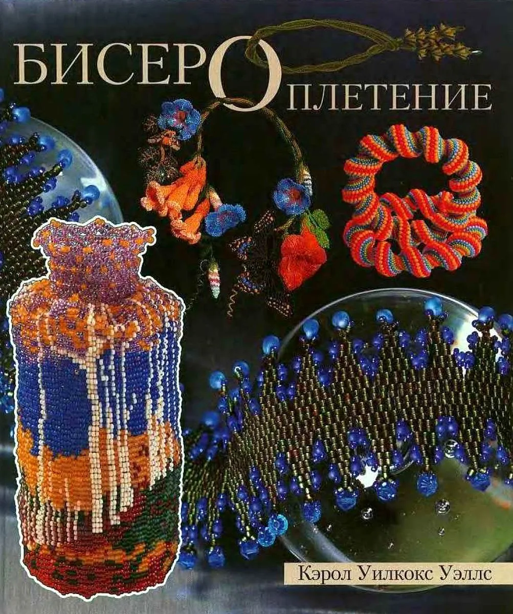 Бисероплетение.