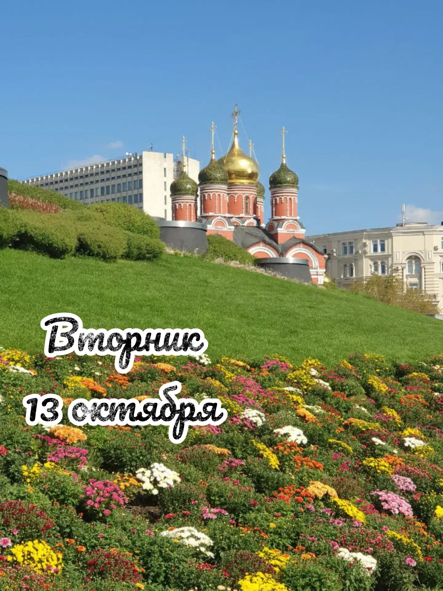 📅 Вторник, 13 октября: день открытия 🚪
