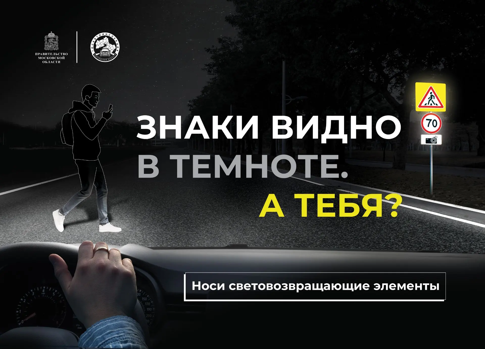 🌟 Стань заметнее на дороге — позаботься о своей безопасности
