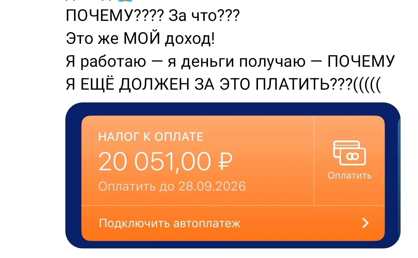 Когда пришёл налог по вкладам))