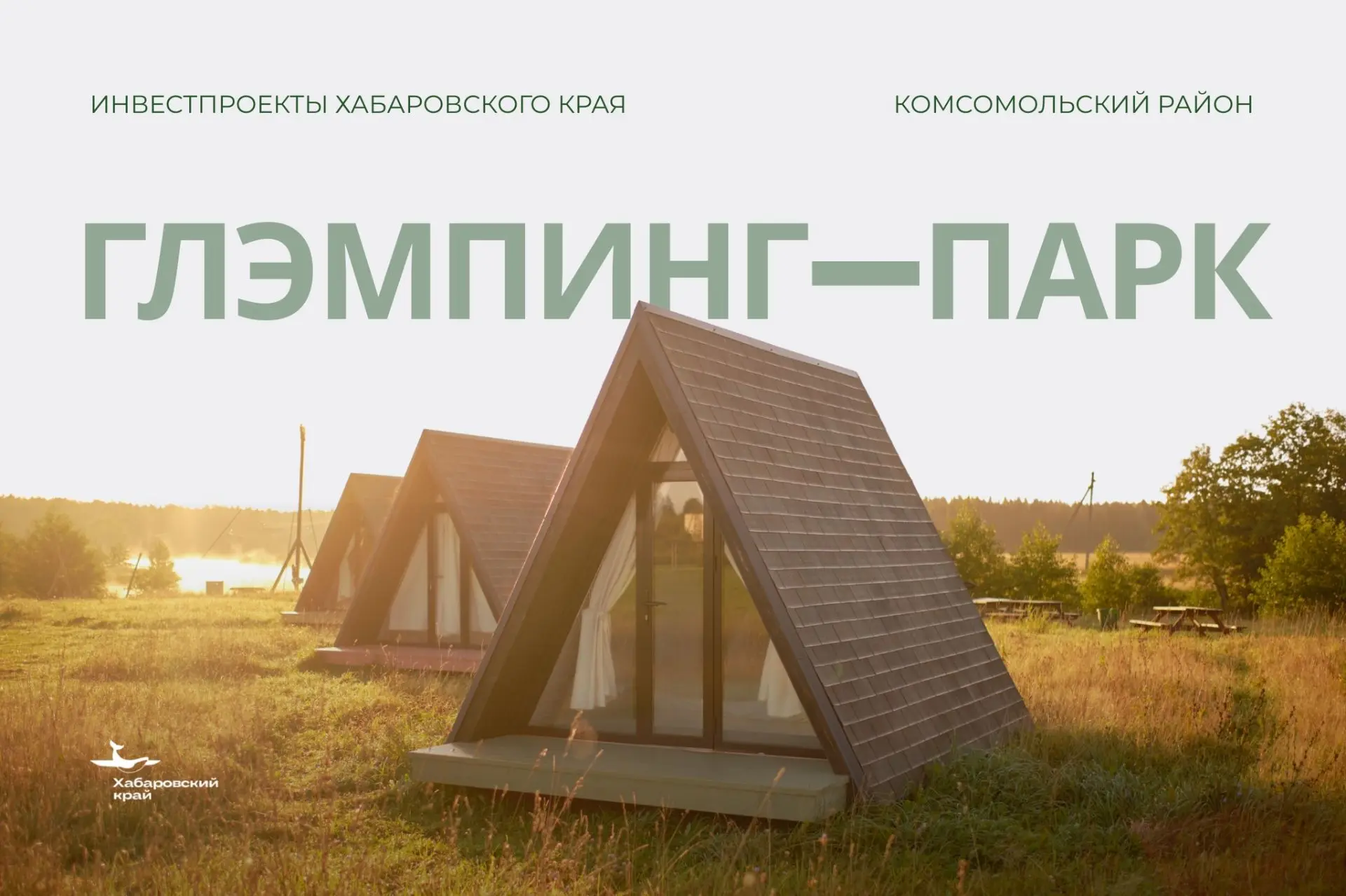 Куда поедут на выходные 236 тысяч комсомольчан? В ваш глэмпинг-парк